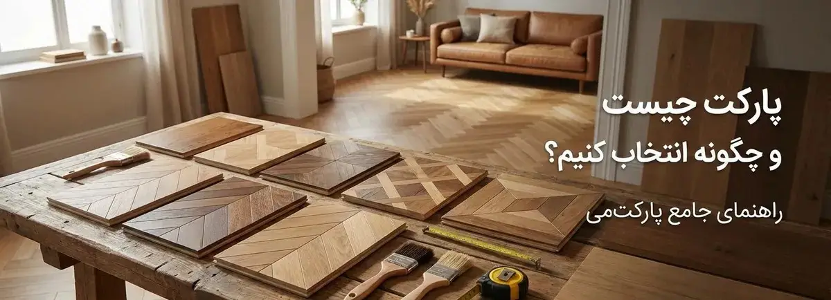 راهنمای کامل خرید پارکت چوبی؛ پارکت چیست و چگونه انتخاب کنیم؟?whats parquet