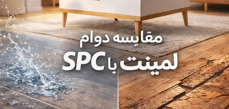 مقایسه دوام کفپوش اس پی سی (SPC) با پارکت لمینت