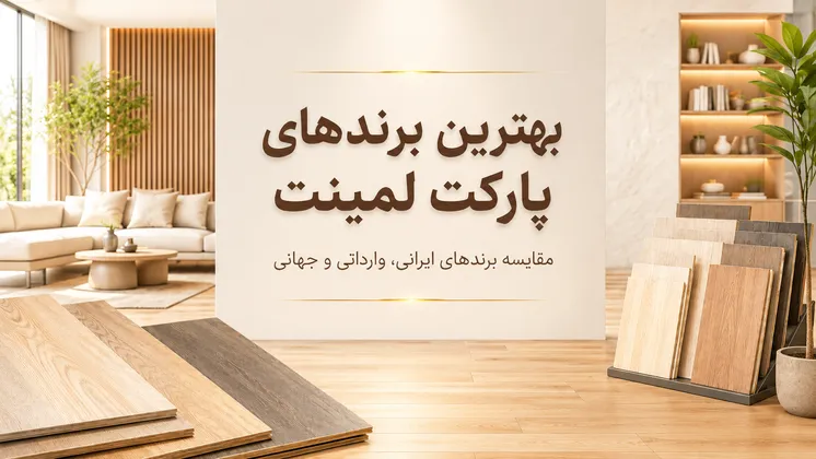 نمونه پارکت لمینت برای فضای داخلی خانه