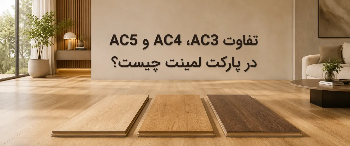 تفاوت AC3، AC4 و AC5