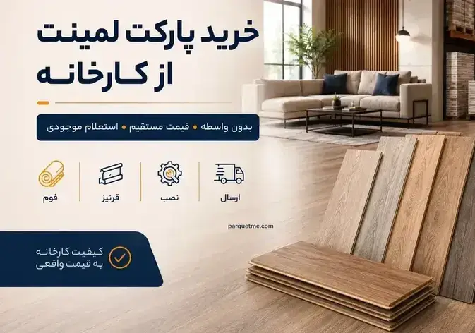 خرید پارکت از کارخانه و بدون واسطه قیمت مستقیم پارکت لمینت