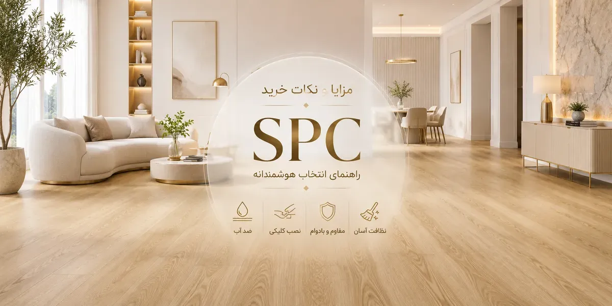 مزایا و معایب کفپوش SPC