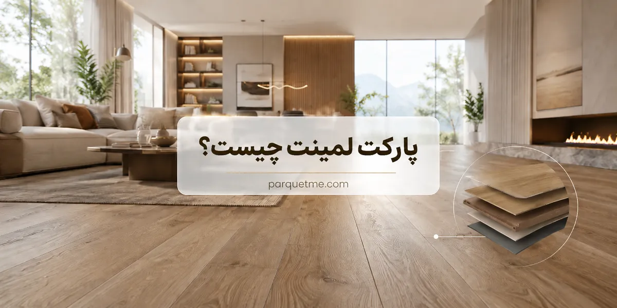 پارکت لمینت چیست؟