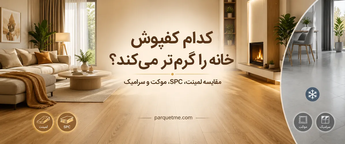 کدام کفپوش خانه را گرم تر میکند ؟ مقایسه پارکت لمینت spc موکت سرامیک