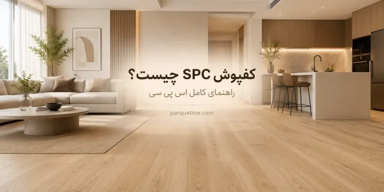 کفپوش SPC چیست؛ راهنمای کامل آشنایی با اس پی سی و ساختار کفپوش ضد آب
