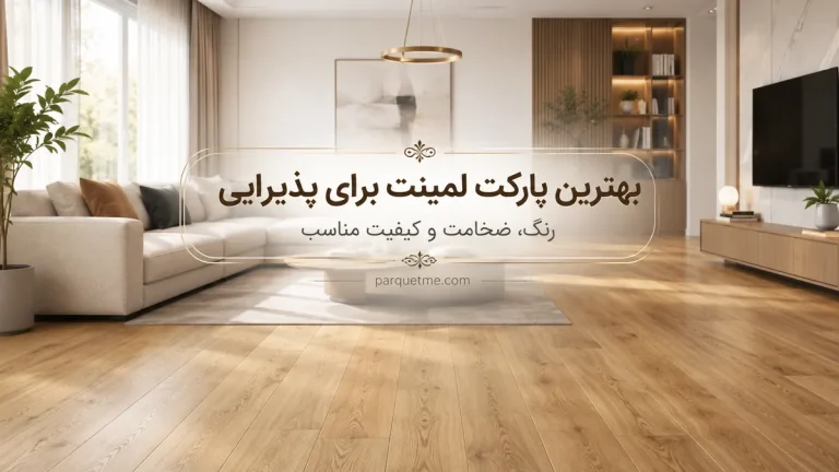 پارکت لمینت برای پذیرایی
