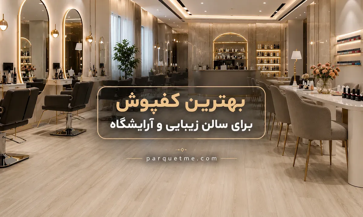 بهترین کفپوش برای سالن زیبایی و آرایشگاه