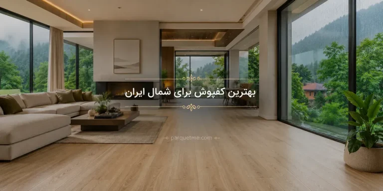 بهترین کفپوش برای شمال ایران