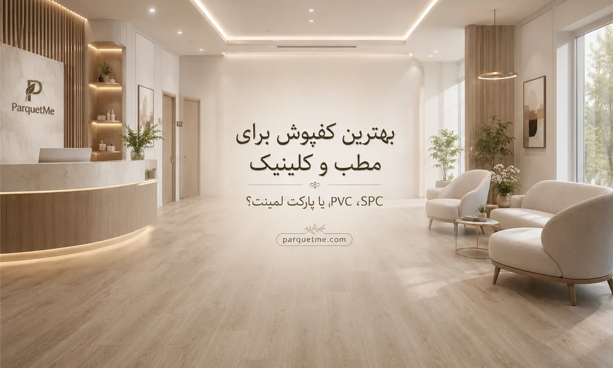 بهترین کفپوش برای مطب و کلینیک؛ مقایسه SPC، PVC، پارکت لمینت، پارکت چوبی و موکت