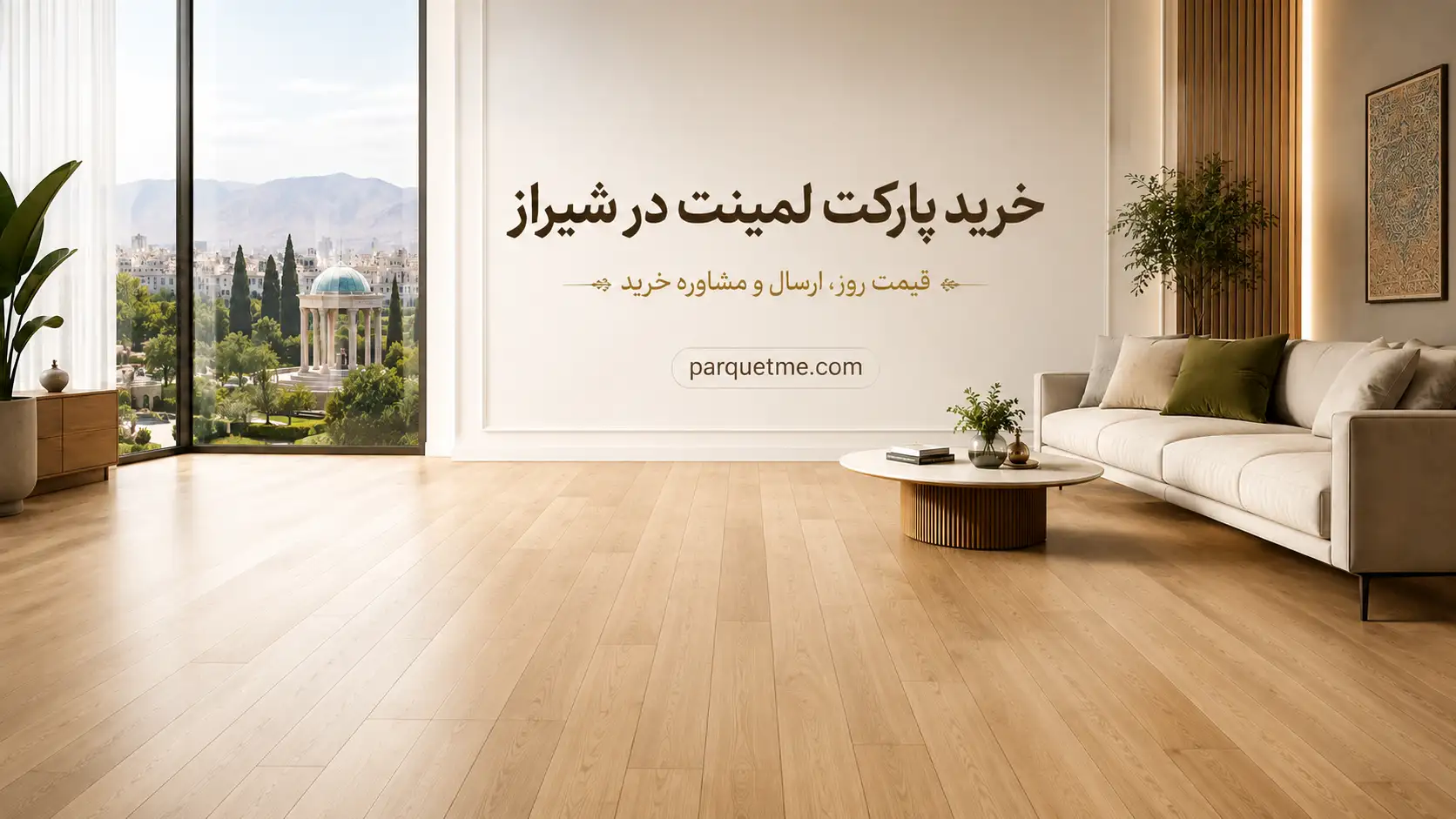 خرید پارکت لمینت در شیراز با قیمت روز و ارسال به استان فارس