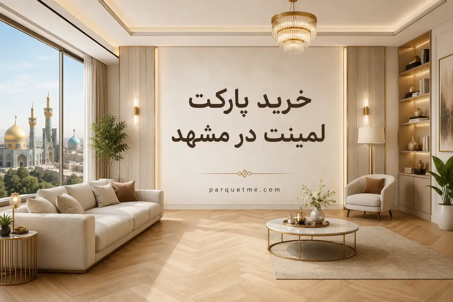 خرید پارکت لمینت در مشهد با قیمت روز و مشاوره انتخاب کفپوش