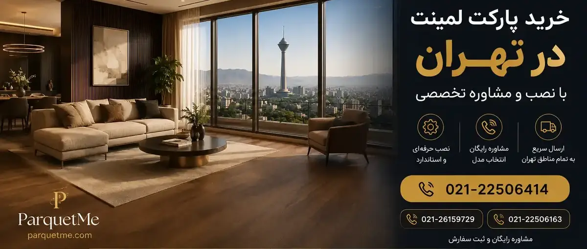 خرید پارکت لمینت در تهران با قیمت روز نصب و مشاوره خرید