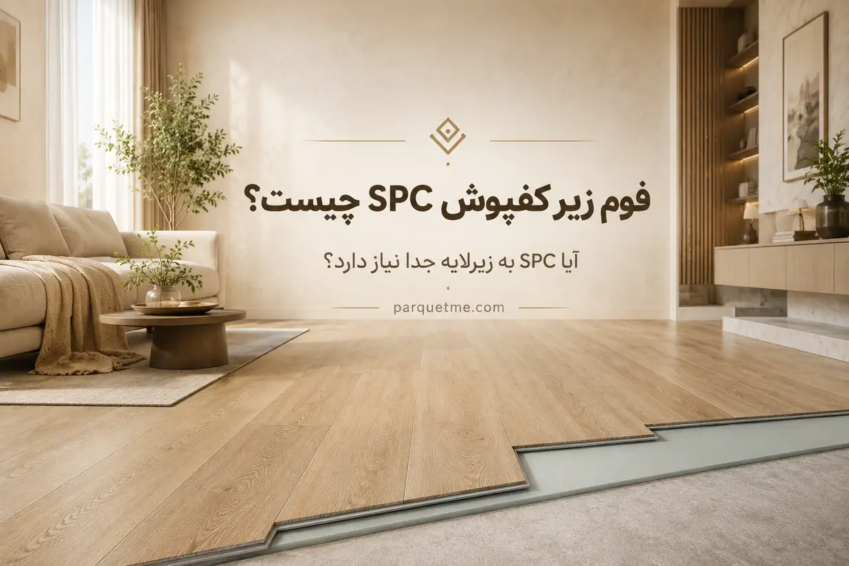 فوم و زیرلایه مخصوص کفپوش SPC؛ مدل فوم‌دار و زیرلایه جدا