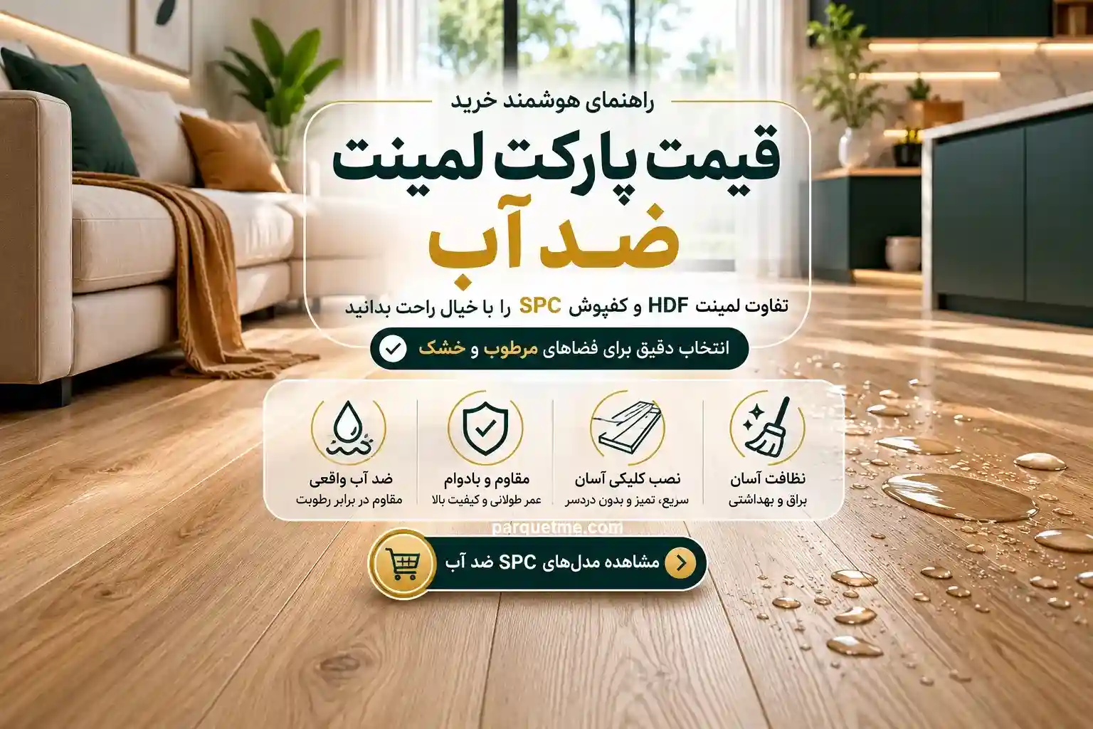 قیمت پارکت لمینت ضد آب و قابل شستشو در فضای مدرن با کفپوش مقاوم در برابر رطوبت