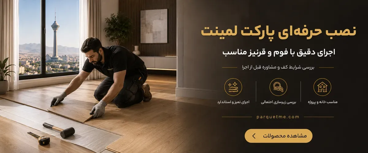 نصب حرفه ای پارکت لمینت در تهران با فوم و قرنیز مناسب