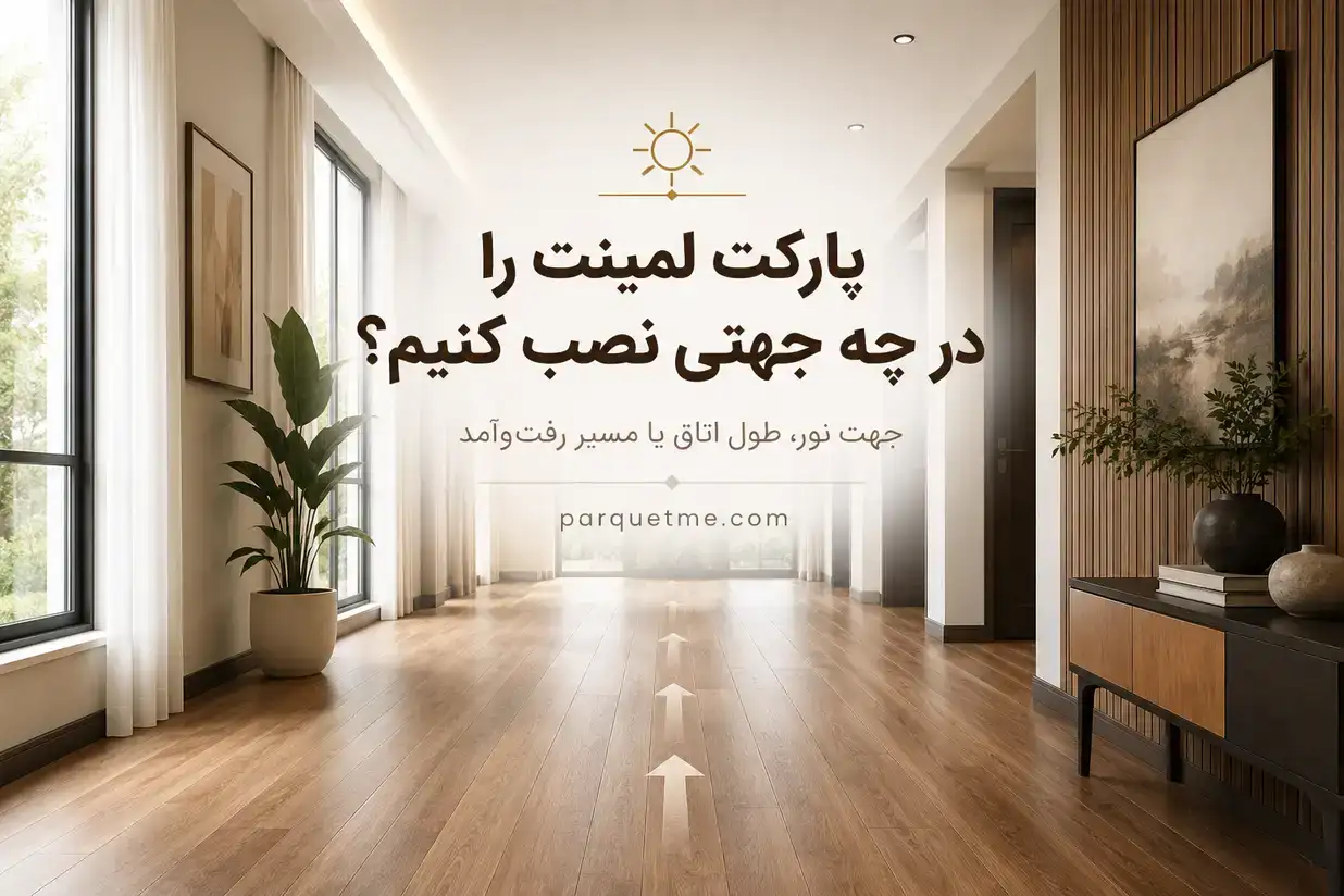 جهت نصب پارکت لمینت بر اساس نور، طول اتاق و مسیر رفت و آمد