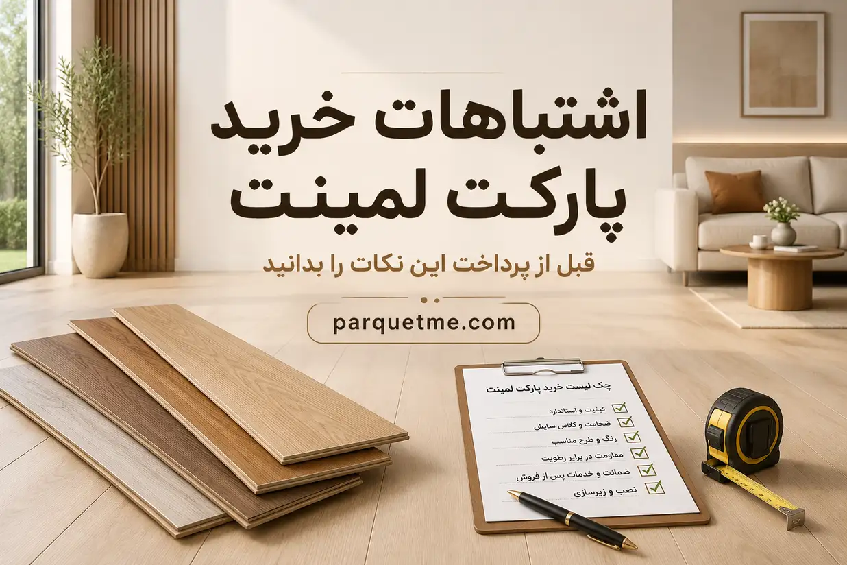۱۵ اشتباه رایج هنگام خرید پارکت لمینت و نکات مهم پیش از پرداخت