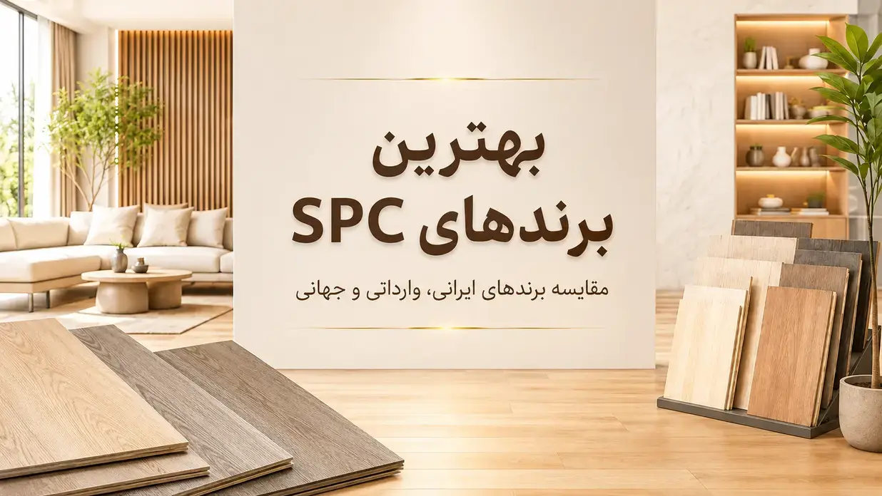 نمونه کفپوش SPC با طرح چوب