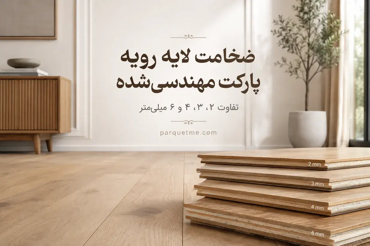 ضخامت لایه رویه پارکت مهندسیشده ضخامت لایه رویه پارکت مهندسیشده و ساختار Wear Layer