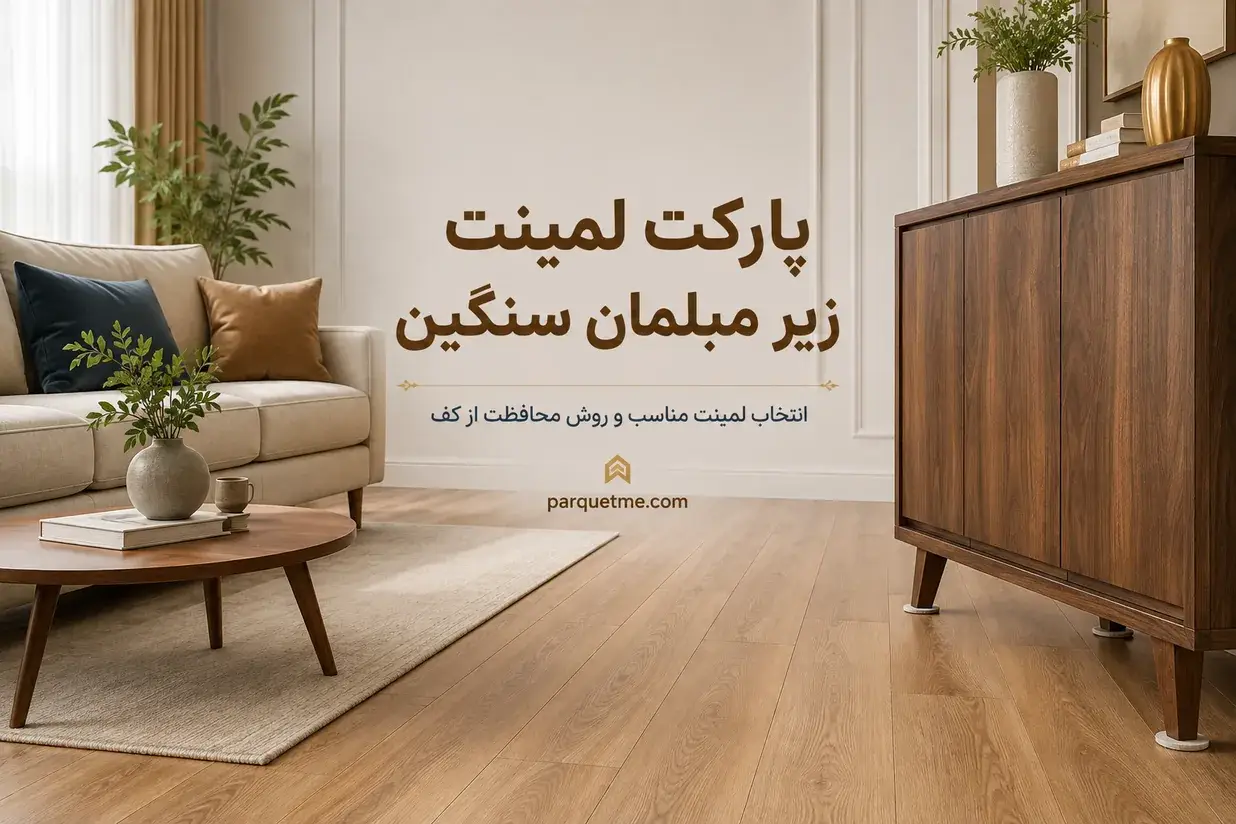 پارکت لمینت زیر مبلمان سنگین و استفاده از محافظ زیر پایه‌ها