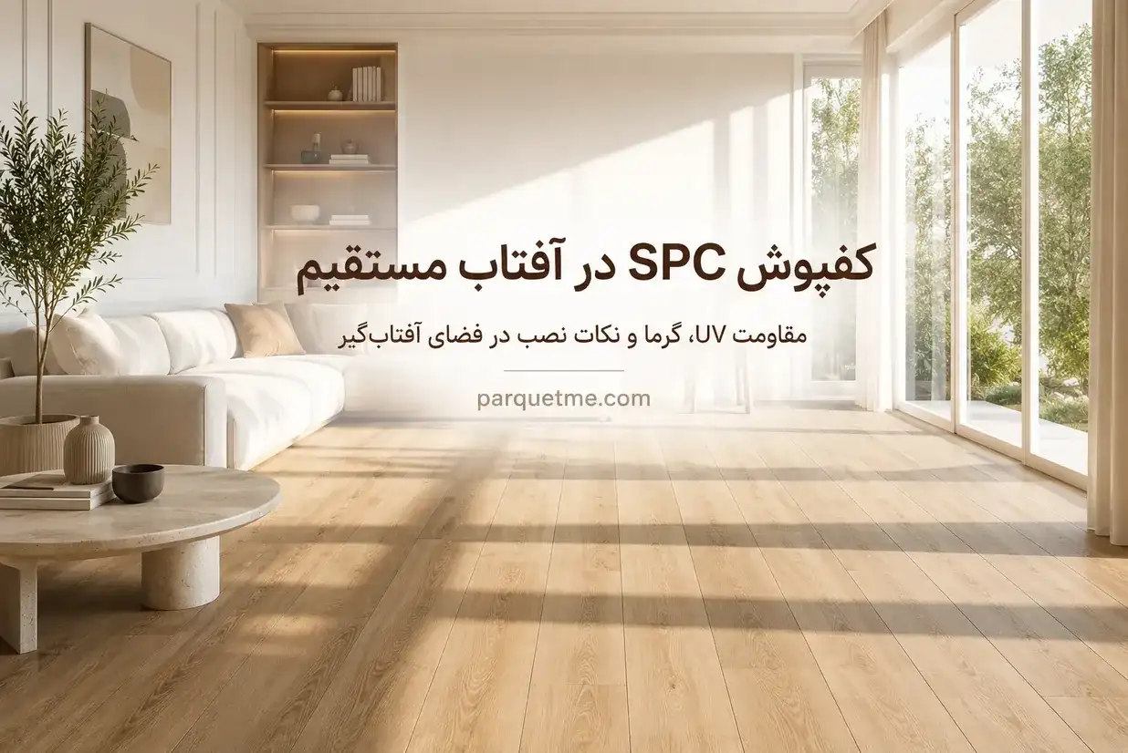 مقاومت UV و نصب SPC در فضای آفتابگیر تأثیر UV و گرمای پشت شیشه بر نصب کفپوش SPC