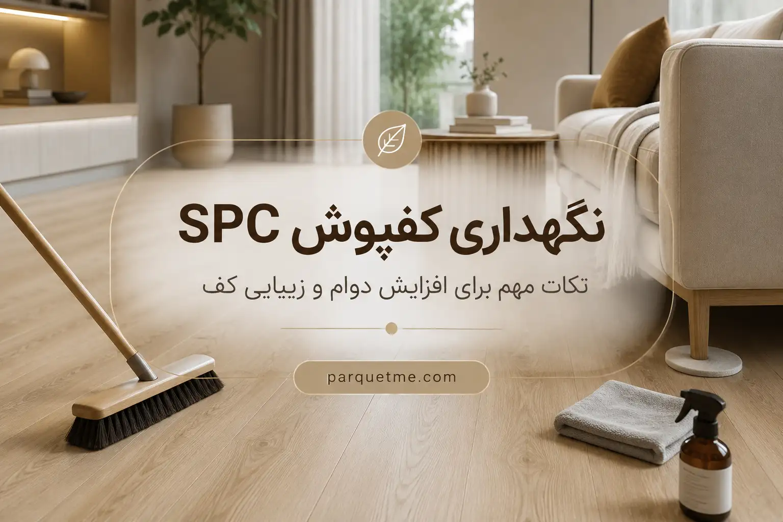 نگهداری کفپوش SPC نگهداری کفپوش SPC با ابزار مناسب و شوینده ملایم