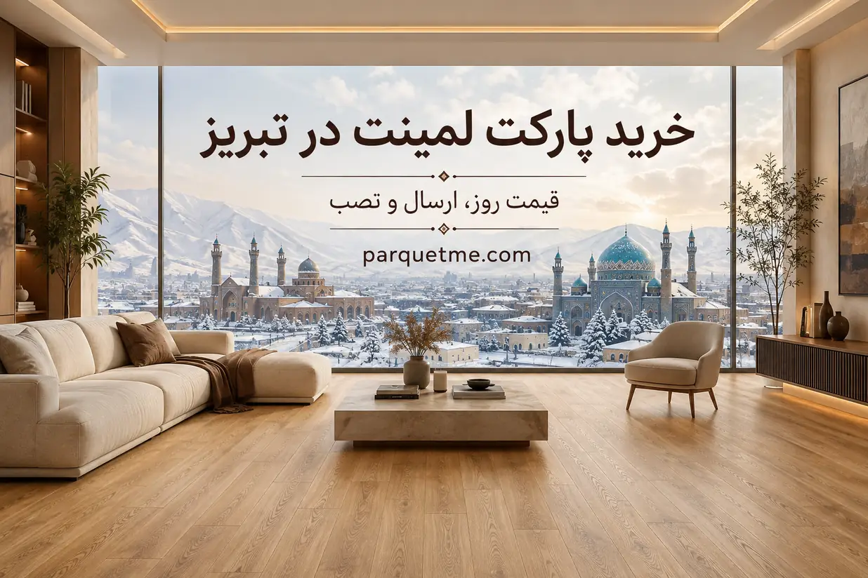 خرید پارکت لمینت در تبریز با قیمت روز، ارسال و نصب