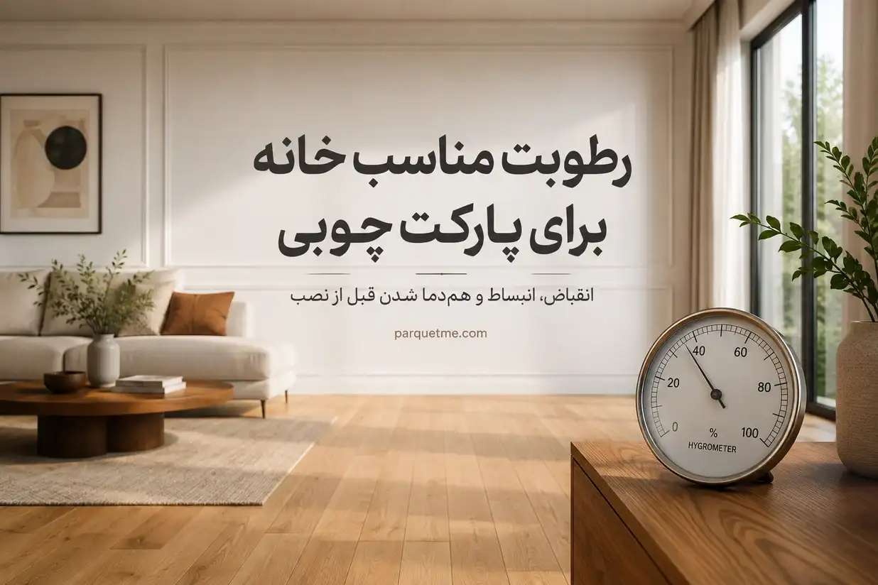 رطوبت مناسب خانه برای پارکت چوبی و هم‌دما شدن قبل از نصب