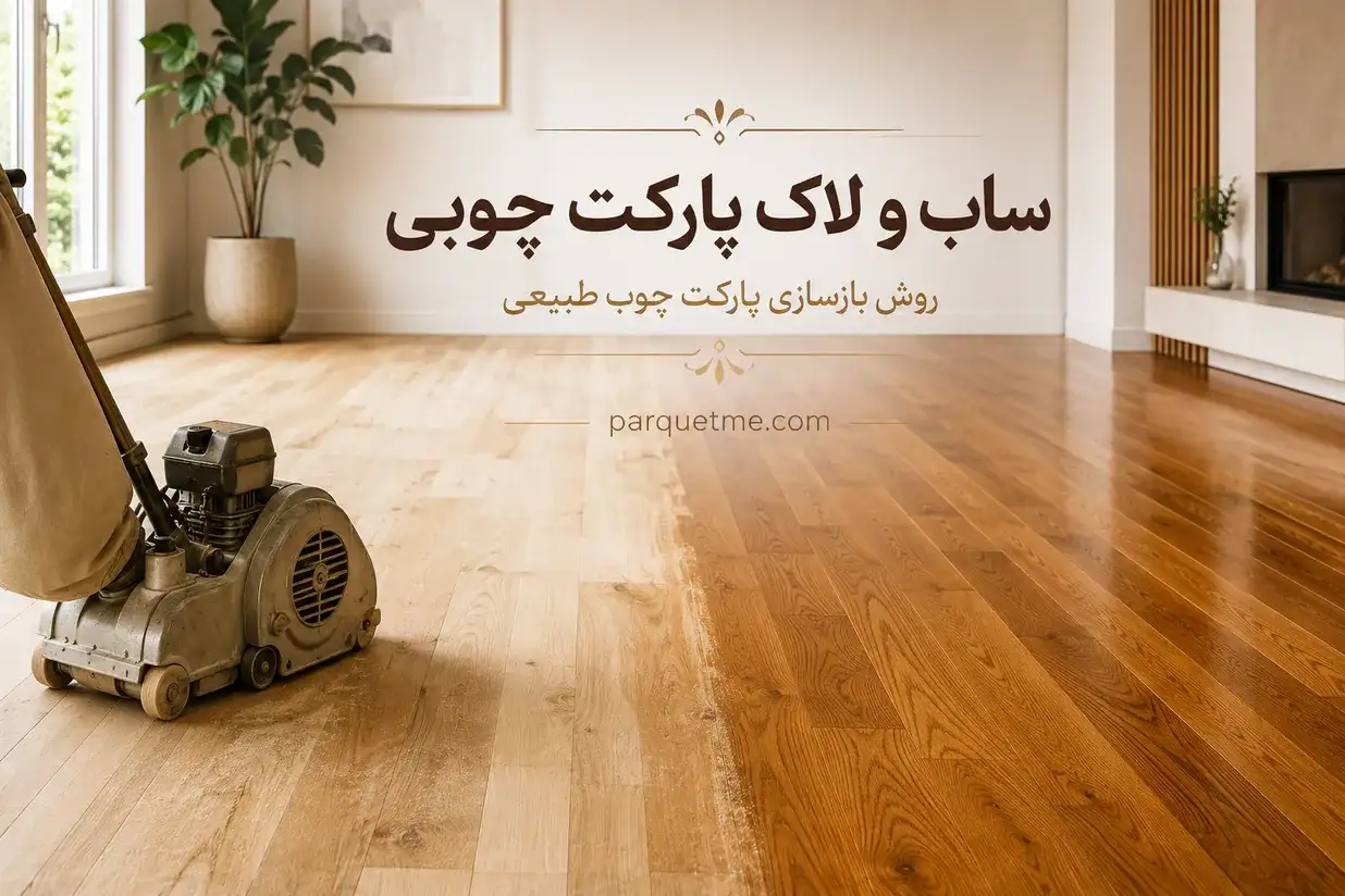 ساب و لاک پارکت چوبی ساب و لاک پارکت چوبی و بازسازی پارکت چوب طبیعی