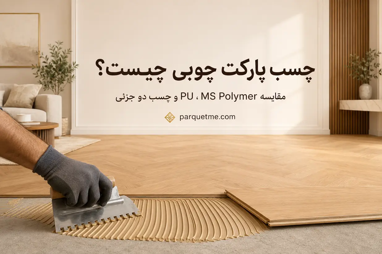 چسب پارکت چوبی و مقایسه MS Polymer، PU و چسب دو جزئی