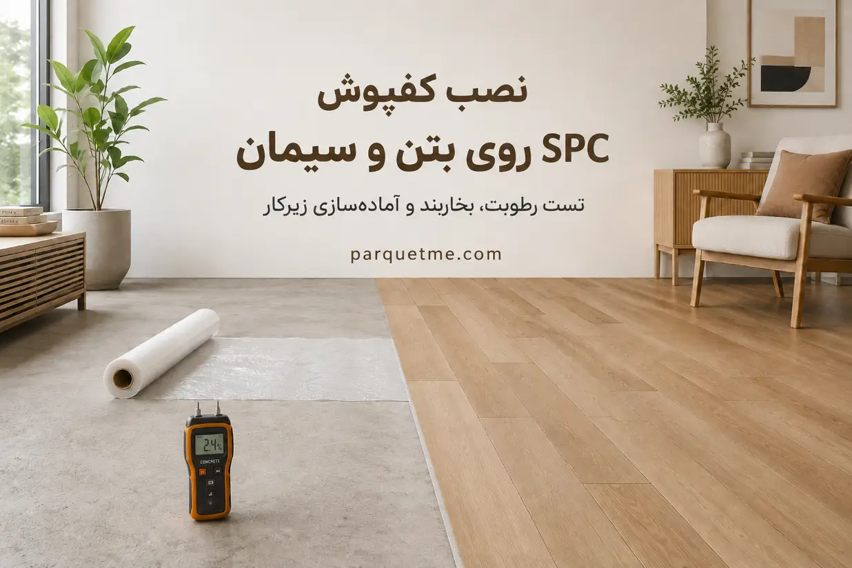 نصب کفپوش SPC روی بتن و آماده‌سازی زیرکار سیمانی