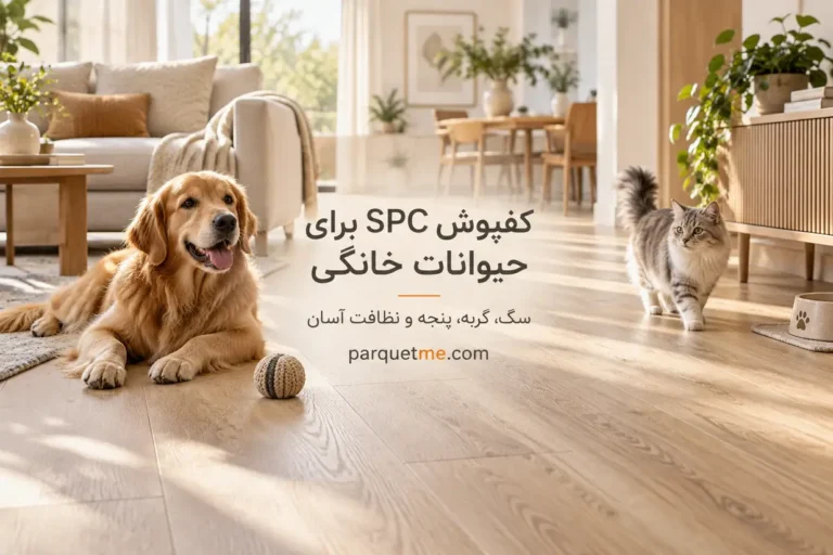 SPC برای حیوانات خانگی سگ، گربه، پنجه و نظافت