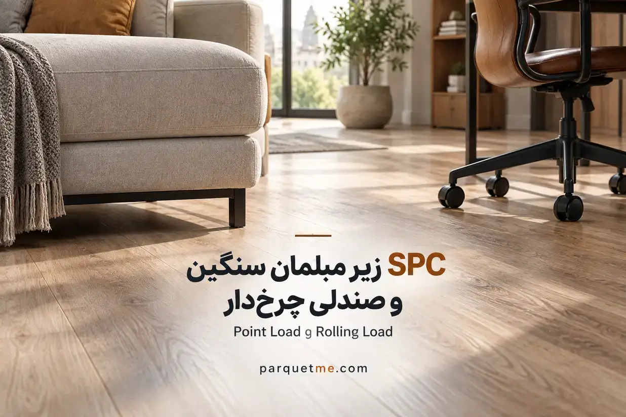 SPC زیر مبلمان سنگین و صندلی چرخ‌دار؛ Point Load و Rolling Load