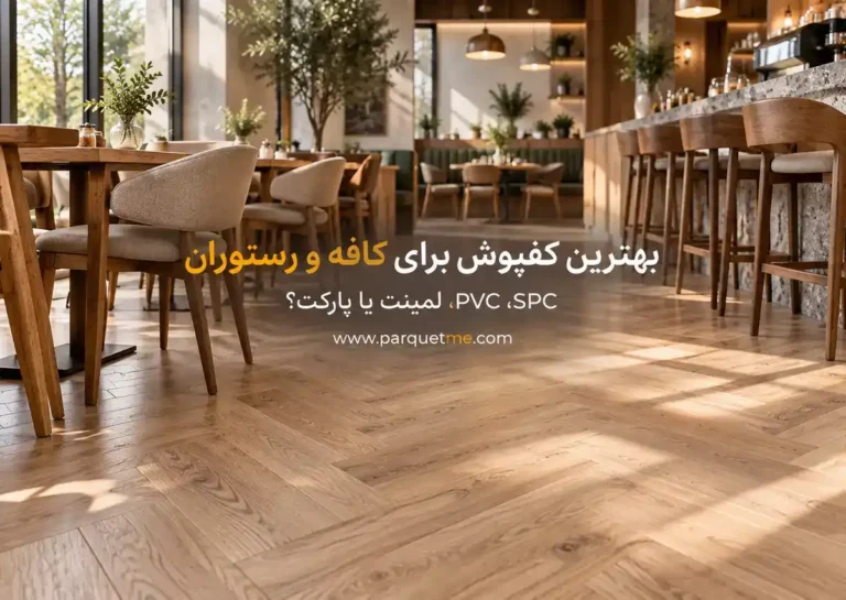 بهترین کفپوش برای کافه و رستوران؛ SPC، PVC، لمینت یا پارکت؟