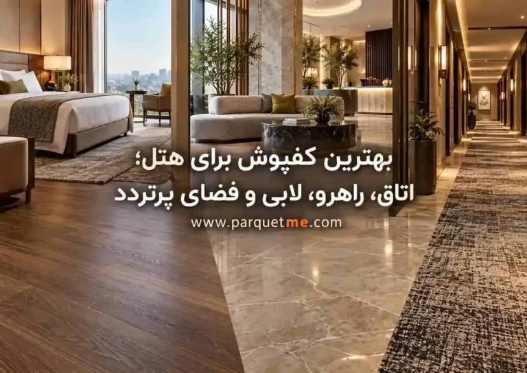 بهترین کفپوش هتل؛ SPC، لمینت، PVC، چوب یا موکت؟_1