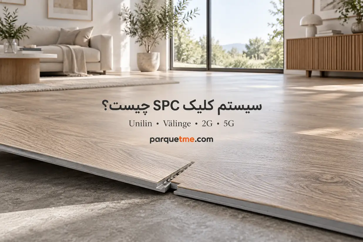 سیستم کلیک SPC و اس پی سی؛ بررسی Unilin، Välinge، 2G و 5G