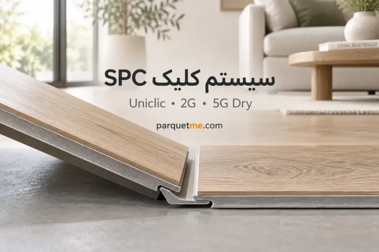 سیستم کلیک SPC چیست؟ Unilin، Välinge، 2G و 5G