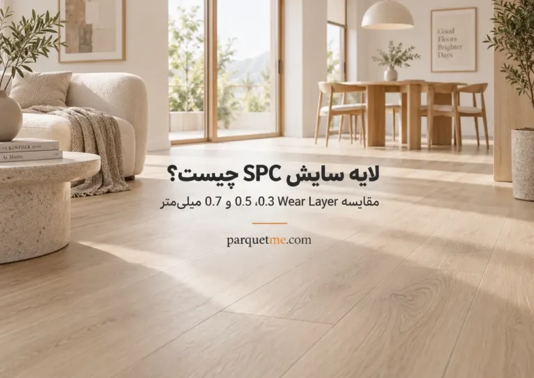 لایه سایش SPC چیست؟ Wear Layer 0.3، 0.5 و 0.7 میلی‌متر