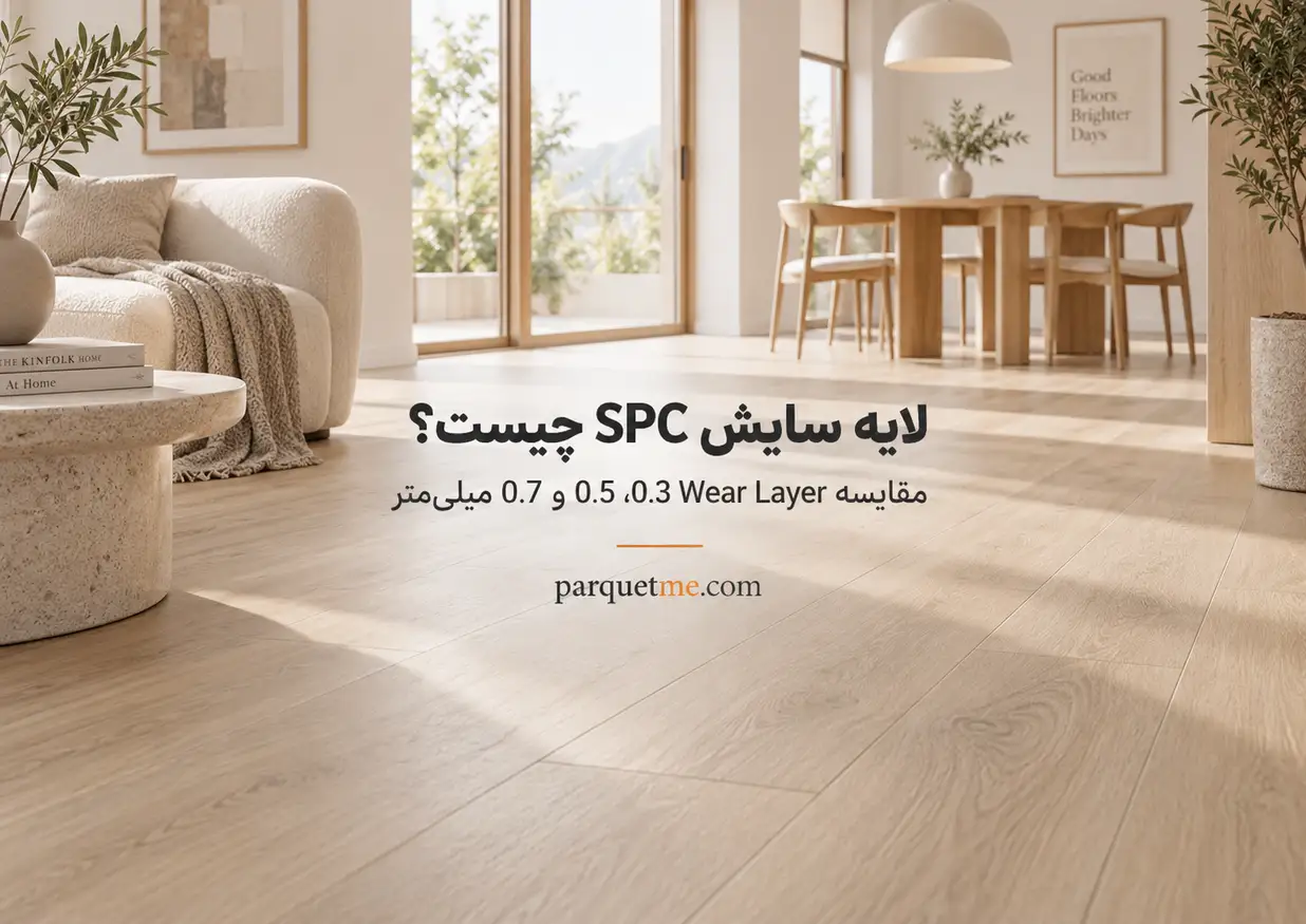 لایه سایش SPC و اس پی سی؛ مقایسه Wear Layer 0.3، 0.5 و 0.7 میلی‌متر