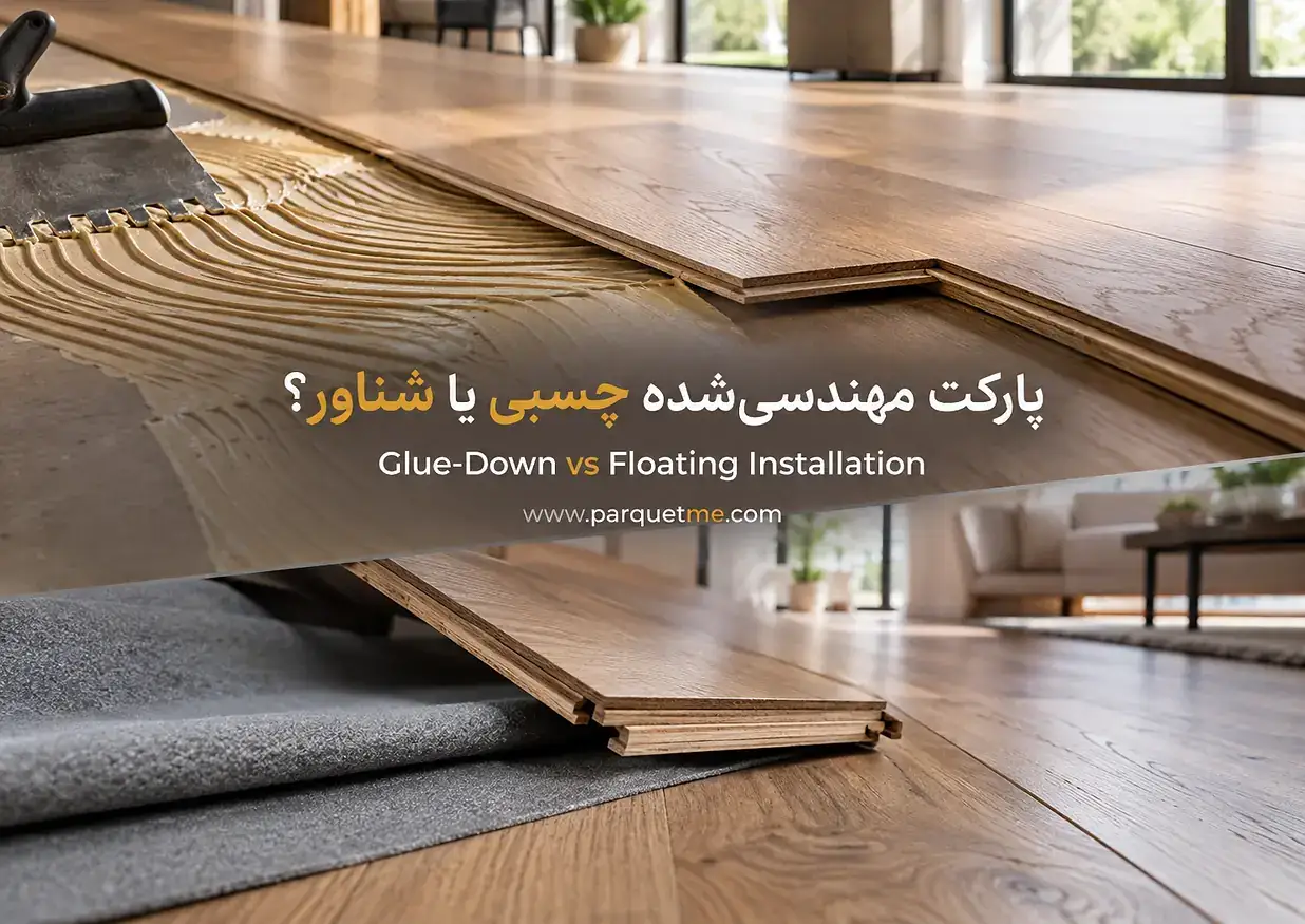 نصب پارکت مهندسی‌شده؛ مقایسه روش چسبی و شناور Glue-Down و Floating Installation