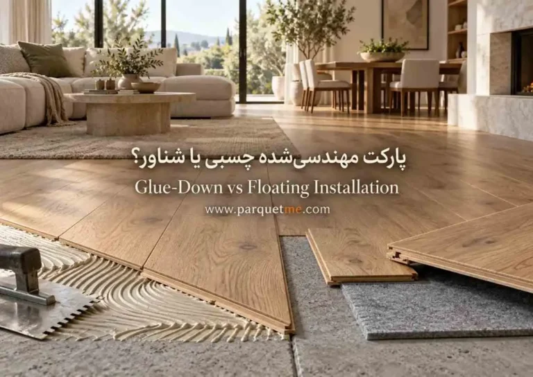 پارکت مهندسی شده چسبی یا شناور؟