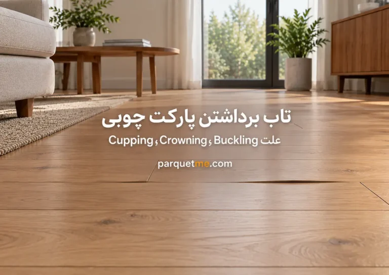 چرا پارکت چوبی کاسه‌ای و بلند می‌شود؟ Cupping و Buckling