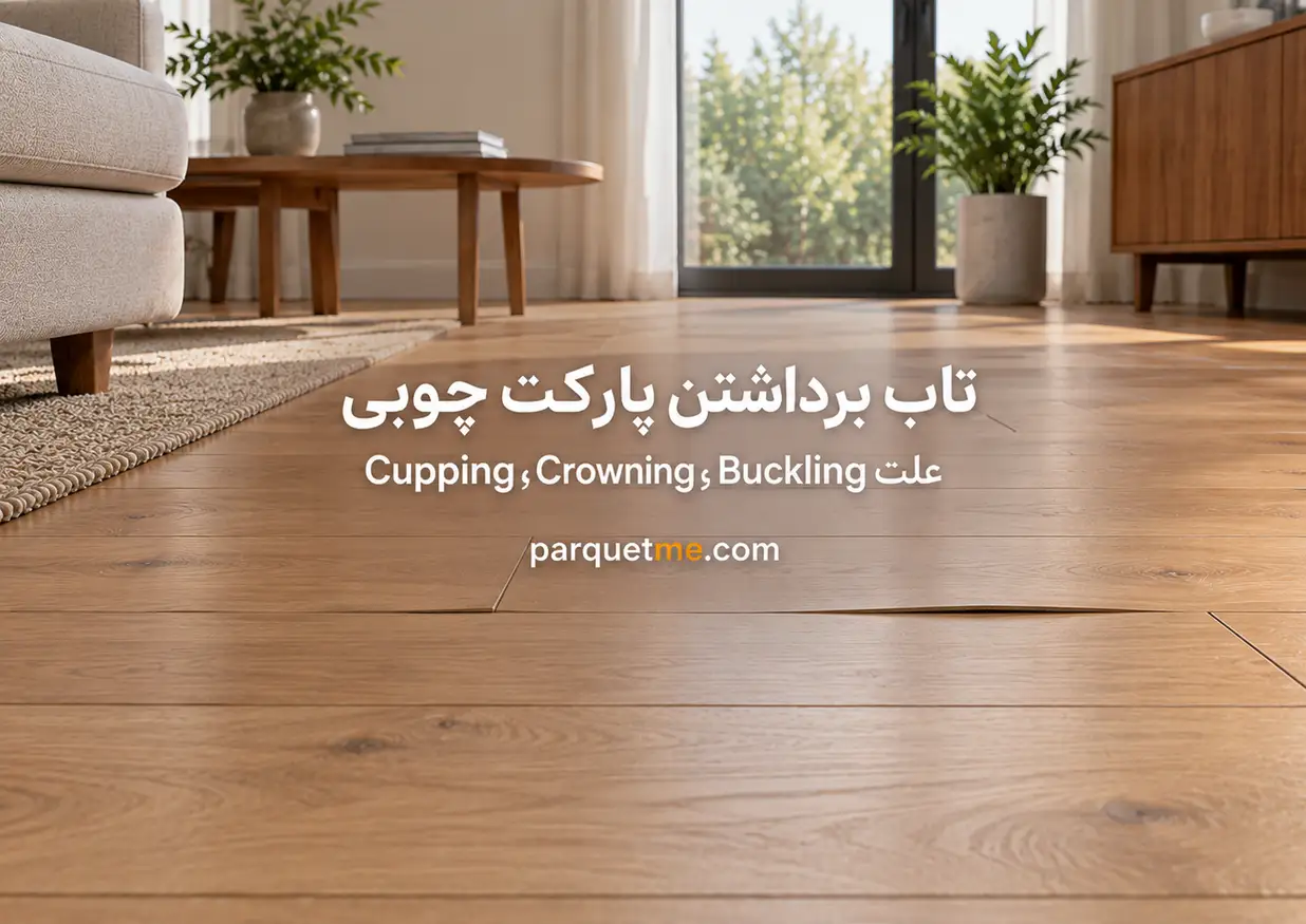 علت کاسه‌ای شدن و بلند شدن پارکت چوبی؛ Cupping و Buckling