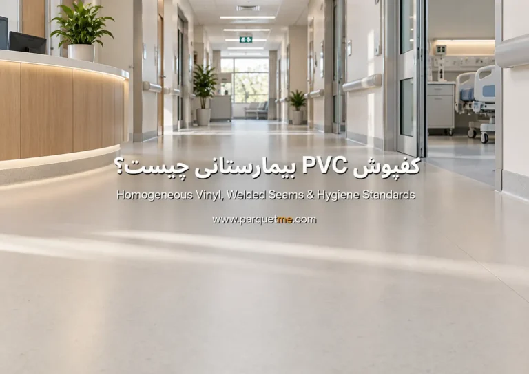 کفپوش PVC بیمارستانی چیست؟ Homogeneous Vinyl و درز جوشی