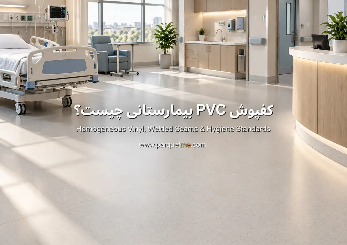 کفپوش PVC بیمارستانی Homogeneous Vinyl با درز جوشی و الزامات بهداشتی