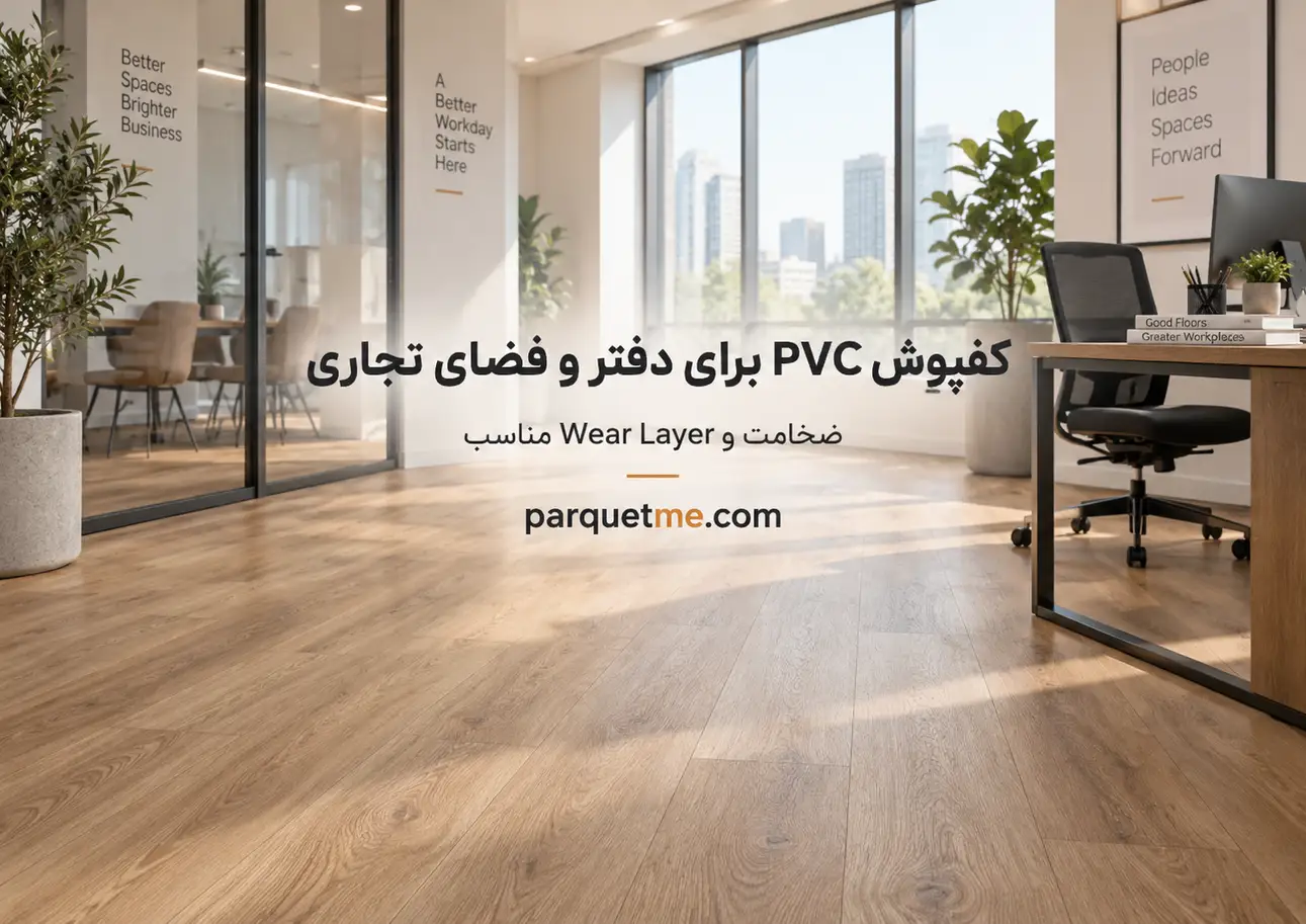 کفپوش پی وی سی برای دفتر و فضای تجاری؛ ضخامت و Wear Layer مناسب