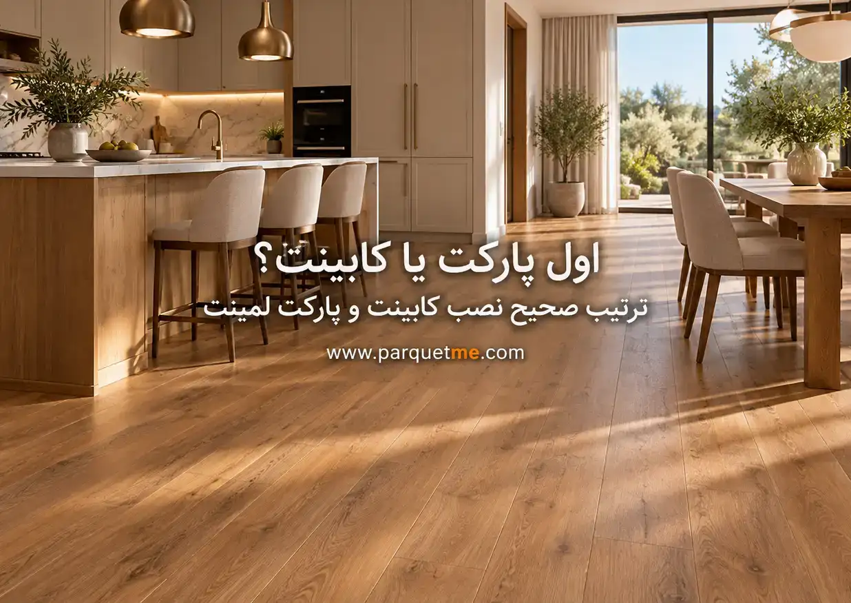 اول پارکت یا کابینت؛ ترتیب صحیح نصب کابینت و پارکت لمینت
