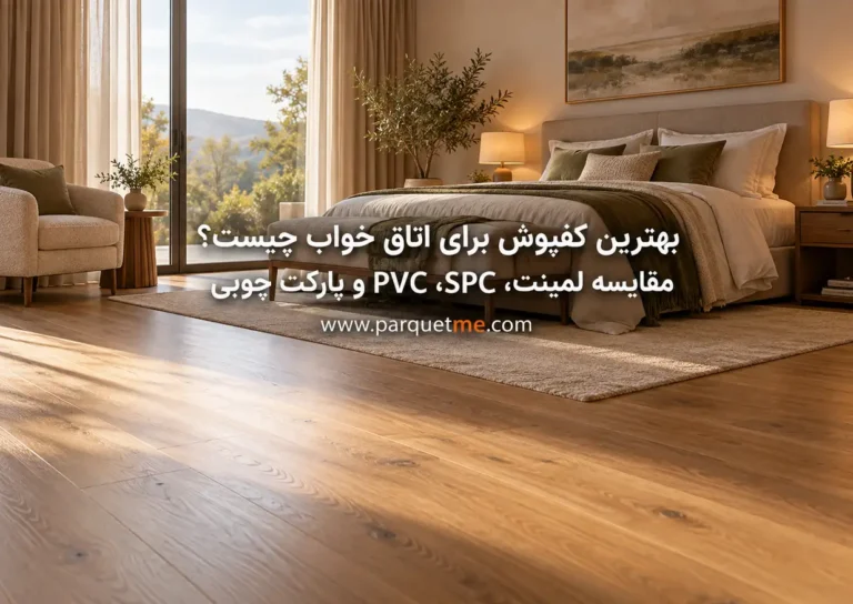 بهترین کفپوش برای اتاق خواب چیست؟