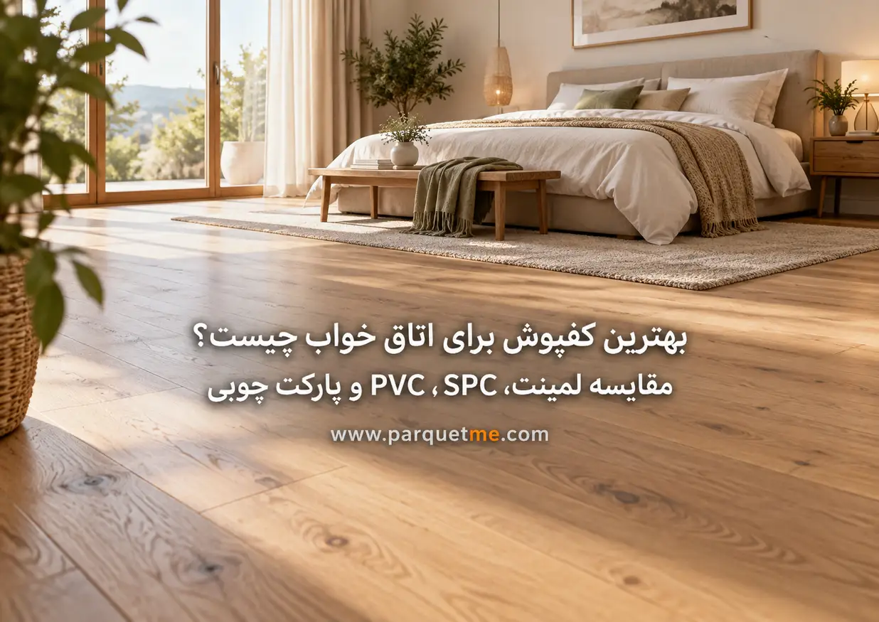 بهترین کفپوش برای اتاق خواب؛ مقایسه لمینت، SPC، PVC و پارکت چوبی