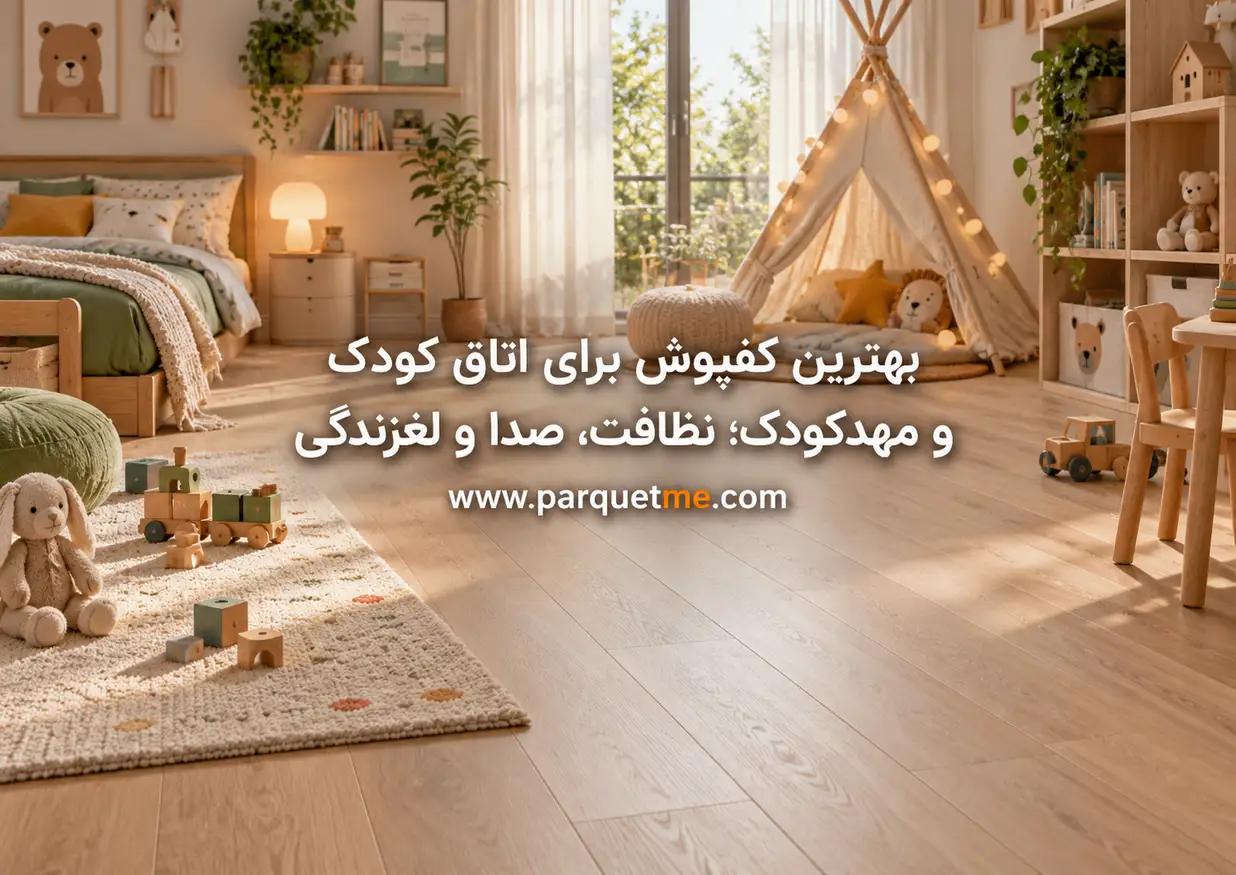بهترین کفپوش برای اتاق کودک و مهدکودک از نظر نظافت، صدا و لغزندگی